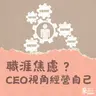 職涯焦慮怎麼辦？｜姚詩豪
