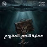 عملية اللحم المفروم | الجثة التي خدعت هتلر وغيرت مسار الحرب العالمية الثانية!