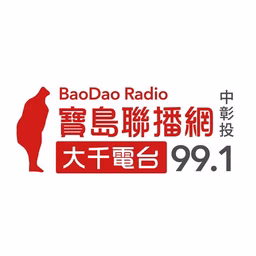 Bao Dao Radio 大千電台 FM99.1直播