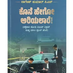 "ಕೊನೆ ಹೇಗೋ ಅರಿಯಲಾರೆ" - "Kone Hego Ariyalare" | kannada pusthaka parichaya | ಕನ್ನಡ ಪುಸ್ತಕ ಪರಿಚಯ