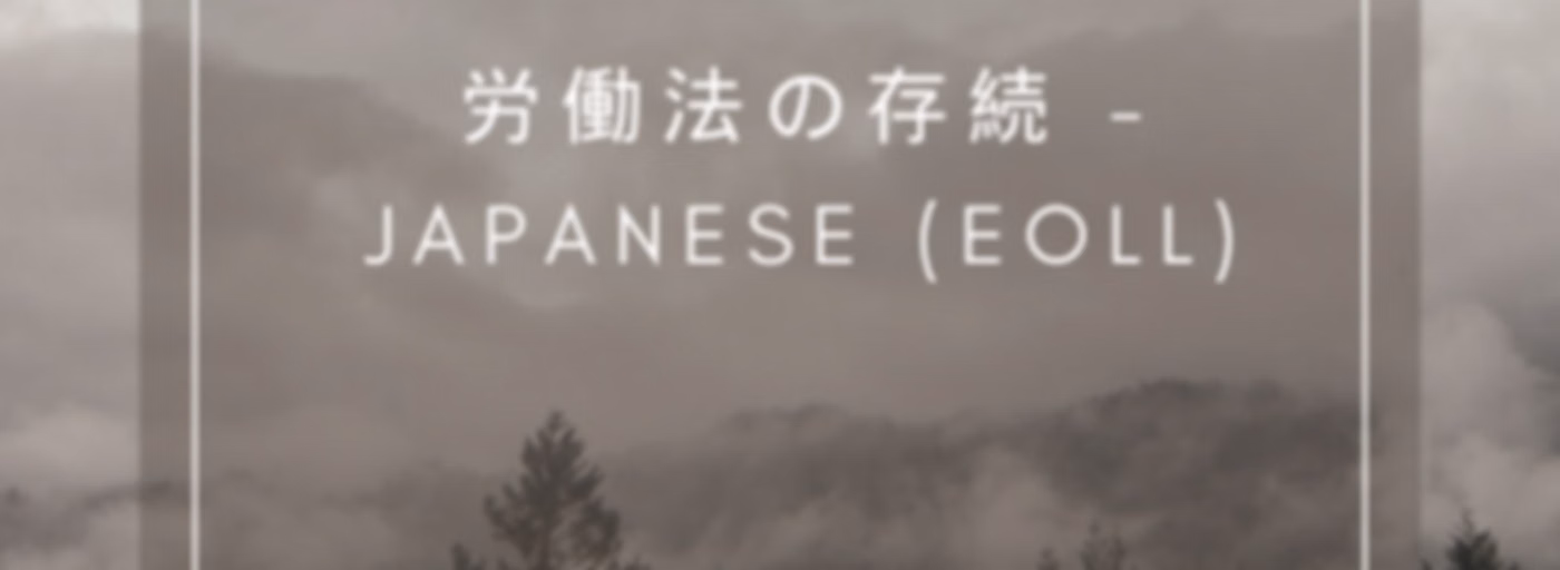 労働法の存続 - Japanese (EOLL)
