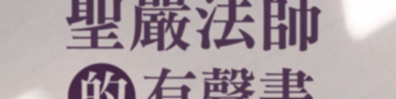 聖嚴法師的有聲書