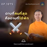 MT1875 ดาบที่คมที่สุด คือดาบที่ได้พัก | พระไตรปิฎกยามเช้า EP.1875 19/05/69