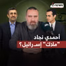 أحمدي نجاد عميل إسـ.ـرائيلي؟