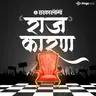 RAJ'KARAN PODCAST : ज्या बंगल्यात जन्म झाला... त्याच बंगल्यात तब्बल ५५ वर्षांनी मंत्री म्हणून गृहप्रवेश!