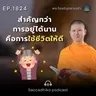 MT1824 สำคัญกว่าการอยู่ได้นานคือการใช้ชีวิตให้ดี | พระไตรปิฎกยามเช้า EP.1824 29/03/69