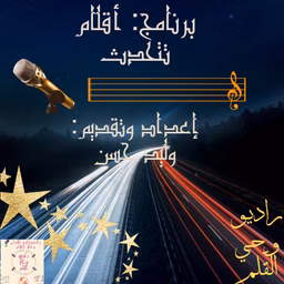 برنامج: أقلام تتحدث