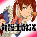 弁護士放送