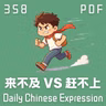 Daily Chinese Expression 358「 来不及 vs 赶不上」 Chinese podcast -Speak Chinese with Da Peng #汉语俗语和习惯用语
