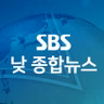8월 25일 SBS 낮 종합뉴스