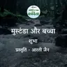 Mustanda Aur Bachcha | Shubha