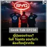 ญี่ปุ่นยอมจำนน? วันที่ Toyota ยอมรับว่าต้องเรียนรู้จากจีน | Geek Talk EP238