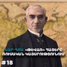 Չարքասթ #18 | ՆԱՐ֊ԴՈՍ | «Թշվառ» հայերը Ռուսական կայսրությունում |