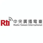 RTI 國語線上收聽 中央廣播電台直播