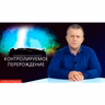 Контролируемое перерождение