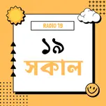 ১৯ সকাল