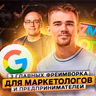 128. Три главных фреймворка для маркетологов и предпринимателей
