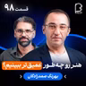 اثر پروانه‌ای (۹۸) - بهرنگ صمدزادگان | چطور فیلم‌ها و نقاشی‌ها را بهتر بفهمیم؟
