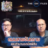 ถนนสายอันตราย และตำนานรถบัสผีสิง - THE EH! FILES PODCAST