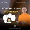 MT1883 เหนื่อยไหม... กับการอธิบายตัวเอง | พระไตรปิฎกยามเช้า EP.1883 27/05/69
