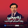 شەندە لە مەندەی کەمتر نێ (Zebîhî) – REGA