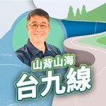 講客廣播電臺 I 山背山海台九線