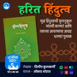 हरित हिंदुत्व | Dileep Kulkarni | Rajhans Prakashan
