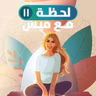 الخيانة درس مش نهاية