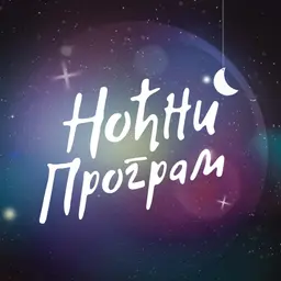 Ноћни програм РНС1: Регионалка - 05.08.2026.