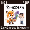 Daily Chinese Expression 369「贪小便宜吃大亏」 Chinese podcast -Speak Chinese with Da Peng #汉语俗语和习惯用语