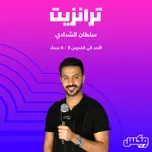 بودكاست ترانزيت