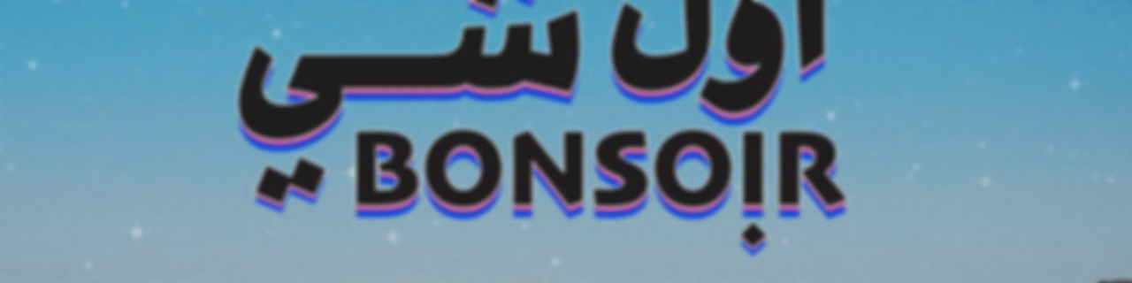 Awwal Shi Bonsoir | أول شي بونسوار