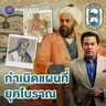 8HIS398 คนยุคโบราณ ทำแผนที่ยังไง?