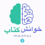 خوانش کتاب برای انسان خردمند (2)