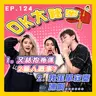 【OK 大秘密 EP 124】我好似同呢個世界格格不入。。。|點解你要棒打鴛鴦啊 TT