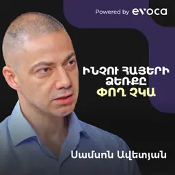Փողի հետ «շփման» մշակույթի մասին. ինչո՞ւ են որոշ ազգեր հարուստ, որոշները՝ աղքատ | Samson Avetian