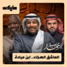 العاشق الهجّاء.. ابن ميادة