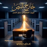 ملخص كتاب خارج النص: الهروب العظيم من سباق الفئران | إم جاي ديماركو