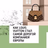 Как Louis Vuitton стал самой дорогой компанией Европы