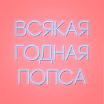Всякая годная попса