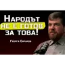 Георги Сираков - 100-те български рода са в основата на човечеството! | SH Podcast #44