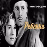 Ребекка - Книговорот