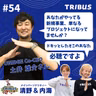 #54 あなたがやってる新規事業 単なるプロジェクトになってませんか？by土井
