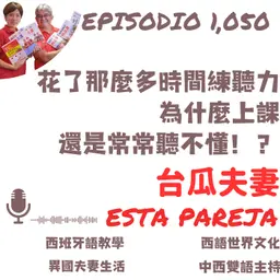 1050. 自己花很多時間聽東西_為什麼上課還是常常聽不懂?