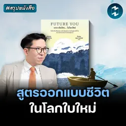 เปลี่ยนตัวเองเป็นคนใหม่ที่โลกต้องการ #สรุปหนังสือ Future You | MM EP.2668