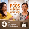 🌸 PCOS वर नियंत्रण शक्य आहे! | डॉ. शिल्पा चिटणीस जोशी