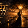 הבטחנו לנצח