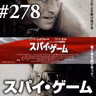 『スパイ・ゲーム』ありがとうトニー・スコット、映画を撮ってくれて #278