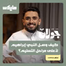 كيف وصل النبي إبراهيم لأعلى مراحل التسليم؟