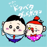 けーちゃん×まーくんのドタバタグッドボタン